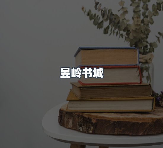 关于昱岭书城